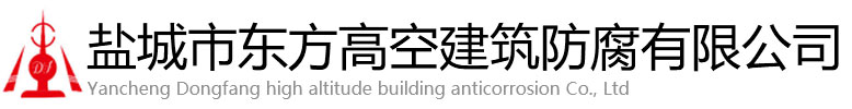 桃源县东方高空建筑防腐有限公司